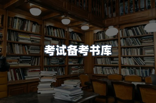考试备考书库